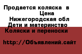 Продается коляска 2в1 Esperanza Accord › Цена ­ 10 000 - Нижегородская обл. Дети и материнство » Коляски и переноски   